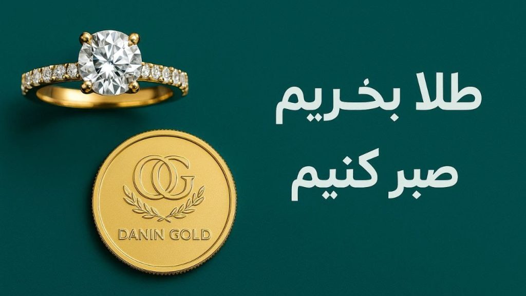 طلا بخریم یا صبر کنیم ؟