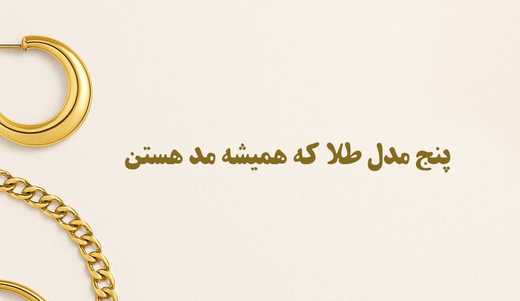5 مدل طلا که همیشه مد هستن